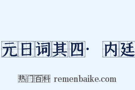 元日词其四·内廷是什么意思的图片